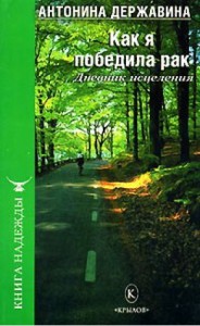 книга антонина Державиной Как я победила рак