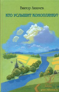 книга Виктора Лихачева Кто услышит коноплянку
