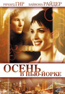 Осень в Нью Йорке