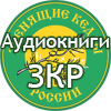 audioknigi ZKR - Нетрадиционное лечение рака. Истории исцеления