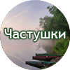 chastushki - Нетрадиционное лечение рака. Истории исцеления