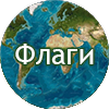 flagi 1 - Нетрадиционное лечение рака. Истории исцеления