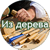 iz dereva - Нетрадиционное лечение рака. Истории исцеления