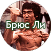 leebruce - Нетрадиционное лечение рака. Истории исцеления