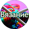 pro vyazanie - Нетрадиционное лечение рака. Истории исцеления