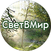 svetvmir 1 - Нетрадиционное лечение рака. Истории исцеления